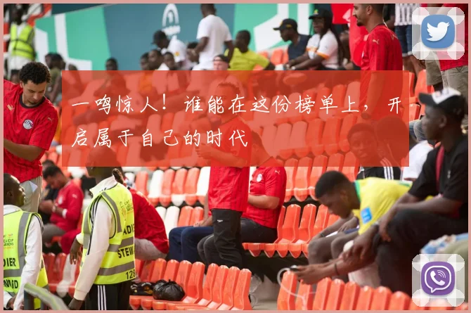 一鸣惊人！谁能在这份榜单上，开启属于自己的时代