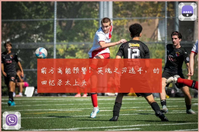 前方高能预警！英魂之刃选手，的回忆杀太上头