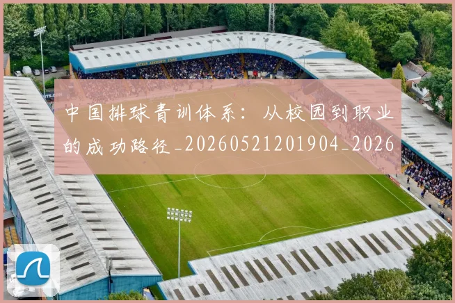 中国排球青训体系：从校园到职业的成功路径_20260521201904_20260703205451