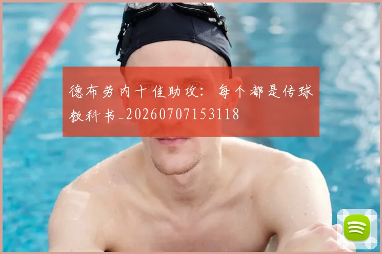 德布劳内十佳助攻：每个都是传球教科书_20260707153118