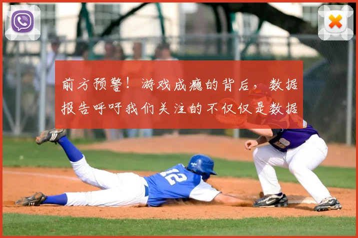 前方预警！游戏成瘾的背后，数据报告呼吁我们关注的不仅仅是数据