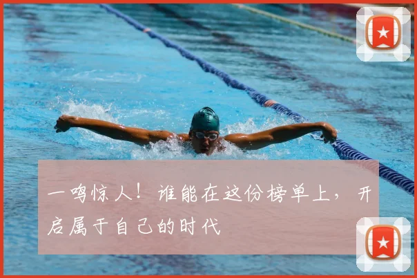 一鸣惊人!谁能在这份榜单上,开启属于自己的时代