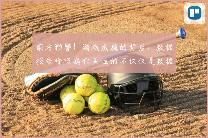 前方预警!游戏成瘾的背后,数据报告呼吁我们关注的不仅仅是数据