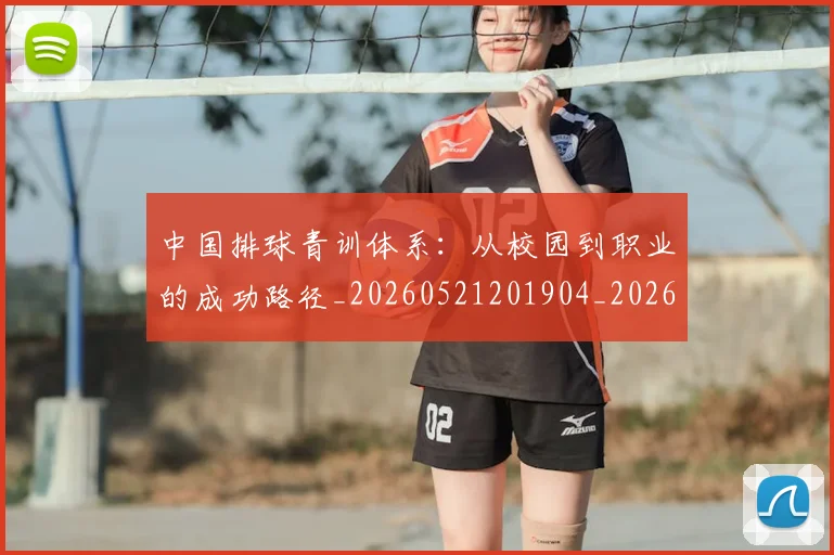 中国排球青训体系:从校园到职业的成功路径_20260521201904_20260703205451