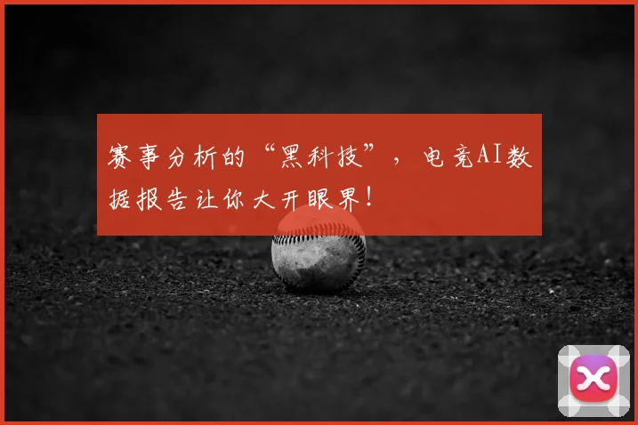 赛事分析的“黑科技”,电竞AI数据报告让你大开眼界!