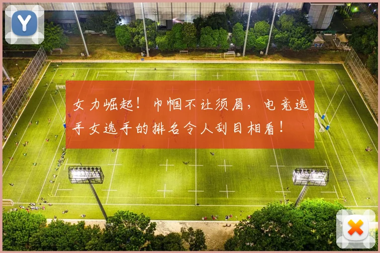 女力崛起！巾帼不让须眉，电竞选手女选手的排名令人刮目相看！