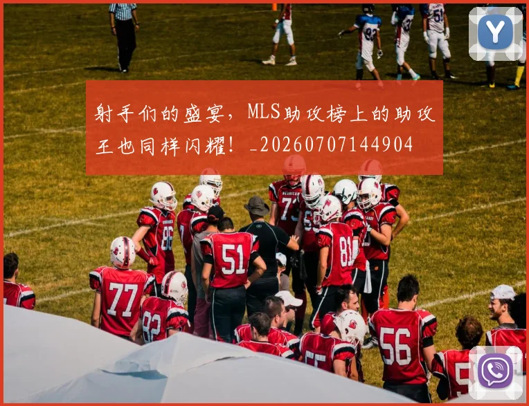 射手们的盛宴,MLS助攻榜上的助攻王也同样闪耀!_20260707144904