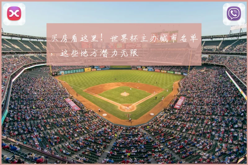 买房看这里！世界杯主办城市名单，这些地方潜力无限