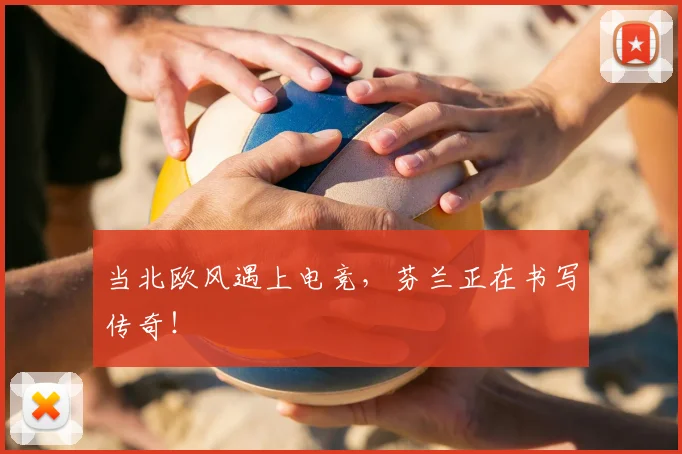 当北欧风遇上电竞，芬兰正在书写传奇！