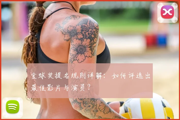 金球奖提名规则详解：如何评选出最佳影片与演员？