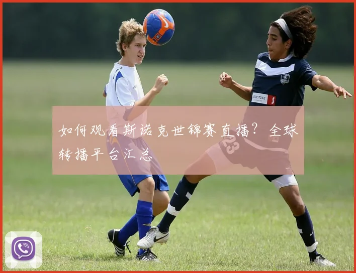 如何观看斯诺克世锦赛直播？全球转播平台汇总