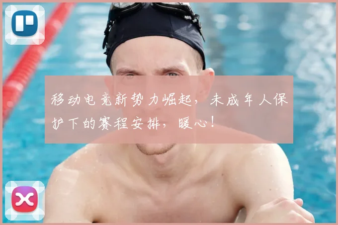 移动电竞新势力崛起，未成年人保护下的赛程安排，暖心！
