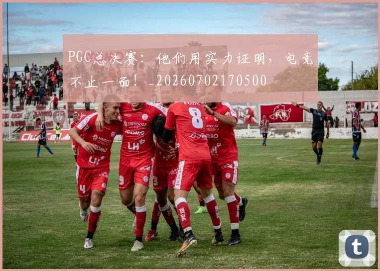 PGC总决赛:他们用实力证明,电竞不止一面!_20260702170500
