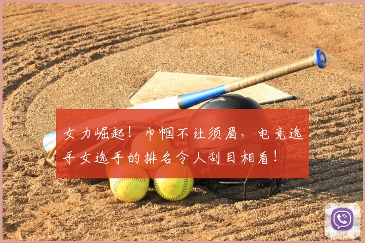 女力崛起！巾帼不让须眉，电竞选手女选手的排名令人刮目相看！
