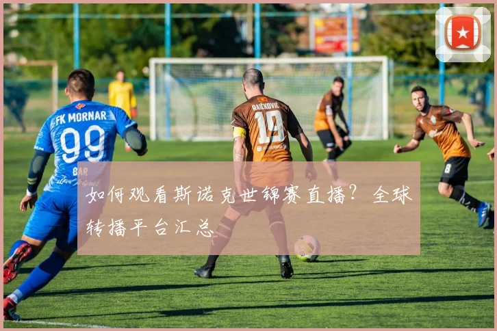 如何观看斯诺克世锦赛直播?全球转播平台汇总