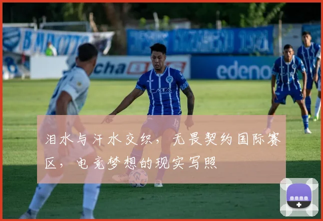 泪水与汗水交织，无畏契约国际赛区，电竞梦想的现实写照